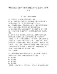 2025江西宜春樟樹市特聘動物防疫專員招募17人參考題庫含答案詳解（預熱題）
