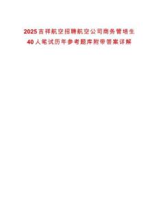 2025吉祥航空招聘航空公司商務管培生40人筆試歷年參考題庫附帶答案詳解