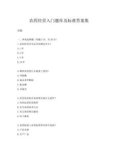 农药经营入门题库及标准答案集