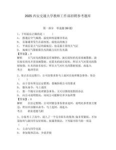 2025西安交通大學教師工作部招聘參考題庫及答案詳解（各地真題）