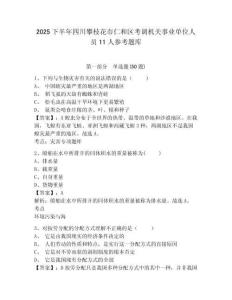 2025下半年四川攀枝花市仁和区考调机关事业单位人员11人参考题库及答案详解（精选题）
