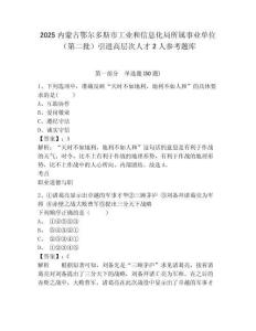 2025内蒙古鄂尔多斯市工业和信息化局所属事业单位（第二批）引进高层次人才2人参考题库含答案详解（实用）