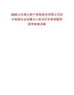 2025山東泰山財產保險股份有限公司非車險部社會招聘2人筆試歷年參考題庫附帶答案詳解