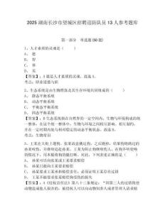 2025湖南長沙市望城區招聘巡防隊員13人參考題庫及答案詳解（各地真題）