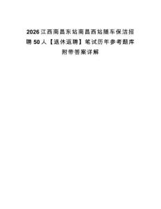 2026江西南昌東站南昌西站隨車保潔招聘50人【退休返聘】筆試歷年參考題庫附帶答案詳解