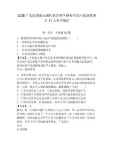 2025广东深圳市福田区教育科学研究院市内选调教研员11人参考题库含答案详解（夺分金卷）