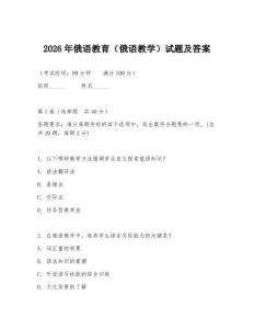 2026年俄语教育（俄语教学）试题及答案