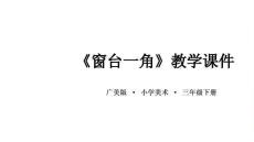 《窗臺一角》課件-2025-2026學年廣美版（新教材）小學美術三年級下冊