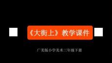 《大街上》課件-2025-2026學年廣美版（新教材）小學美術三年級下冊