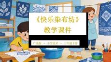 《快樂染布坊》課件-2025-2026學年廣美版（新教材）小學美術三年級下冊