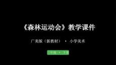 《森林運動會》教學課件-2025-2026學年廣美版（新教材）小學美術三年級下冊