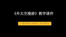 《外太空漫游》教學課件-2025-2026學年廣美版（新教材）小學美術三年級下冊