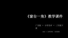 《窗臺一角》教學課件-2025-2026學年廣美版（新教材）小學美術三年級下冊