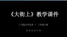 《大街上》教學課件-2025-2026學年廣美版（新教材）小學美術三年級下冊