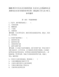 2025四川中共自贡市委组织部 自贡市人力资源和社会保障局自贡市市属事业单位第二批选调工作人员13人参考题库含答案详解（能力提升）