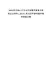 2025四川樂山市市中區(qū)選聘區(qū)屬重點國有企業(yè)領導人員8人筆試歷年參考題庫附帶答案詳解