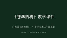 《蒼翠的樹》課件-2025-2026學年廣美版（新教材）小學美術三年級下冊