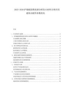 2025-2030護墻板阻燃質(zhì)感分析防火材料合理應(yīng)用建筑功能性參數(shù)優(yōu)化