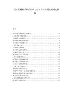 醫(yī)療耗材集采政策影響與創(chuàng)新產(chǎn)品突圍策略研究報告