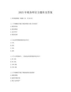 2025年稅務師官方題庫及答案