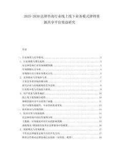 2025-2030法律咨詢行業(yè)線上線下業(yè)務(wù)模式律師資源共享平臺(tái)效益研究