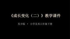 2026年蘇少版小學美術六年級下冊《成長變化（二）》教學課件