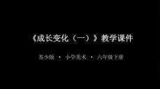 2026年蘇少版小學美術六年級下冊《成長變化（一）》教學課件