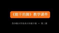 2026年蘇少版小學美術六年級下冊《能干的腳》教學課件