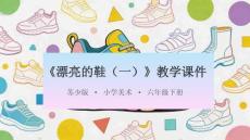 2026年蘇少版小學美術六年級下冊《漂亮的鞋（一）》教學課件