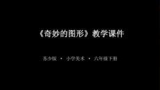 2026年蘇少版小學美術六年級下冊《奇妙的圖形》教學課件
