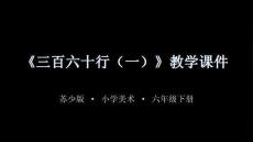 2026年蘇少版小學美術六年級下冊《三百六十行（一）》教學課件