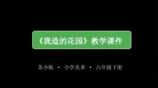 2026年蘇少版小學美術六年級下冊《我造的花園》教學課件