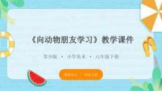 2026年蘇少版小學美術六年級下冊《向動物朋友學習》教學課件