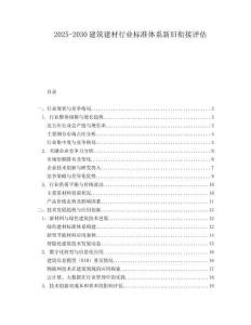 2025-2030建筑建材行業(yè)標(biāo)準(zhǔn)體系新舊銜接評估