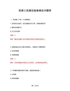 2026年機修工機械設備維修技術題庫