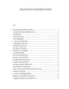 移動式發(fā)電機行業(yè)技術(shù)壁壘分析報告