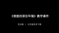 2025-2026學年春季新學期蘇少版小學美術五年級下冊《理想的居住環(huán)境》教學課件