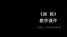 2025-2026學年蘇少版小學美術五年級下冊《畫臉》教學課件