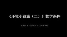 2025-2026學年蘇少版小學美術五年級下冊《環(huán)境小設施（二）》教學課件