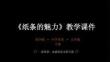 2025-2026學年蘇少版小學美術(shù)五年級下冊《紙條的魅力》教學課件