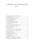 中國碳達峰碳中和目標下新能源行業投資評估研究報告