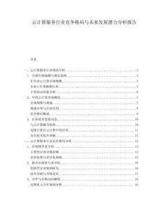 云計(jì)算服務(wù)行業(yè)競(jìng)爭(zhēng)格局與未來(lái)發(fā)展?jié)摿Ψ治鰣?bào)告