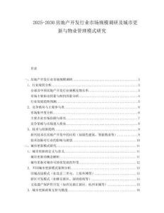 2025-2030房地產(chǎn)開發(fā)行業(yè)市場(chǎng)規(guī)模調(diào)研及城市更新與物業(yè)管理模式研究