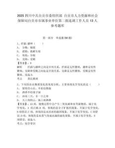 2025四川中共自贡市委组织部 自贡市人力资源和社会保障局自贡市市属事业单位第二批选调工作人员13人参考题库附答案详解（a卷）