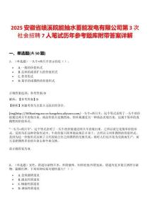 2025安徽省績溪皖能抽水蓄能發電有限公司第3次社會招聘7人筆試歷年參考題庫附帶答案詳解
