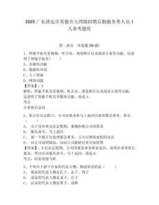 2025广东清远市英德市大湾镇招聘后勤服务类人员1人参考题库附答案详解