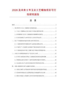 2026及未来5年玉女工艺蜡烛项目可行性研究报告