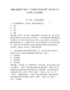 2025新疆喀什地區“才聚喀什智惠絲路”秋季招才引智707人參考題庫及答案詳解（名校卷）