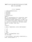 2025年吉安市吉州區殘疾人聯合會面向社會公開招聘編外工作人員參考題庫含答案詳解（完整版）
