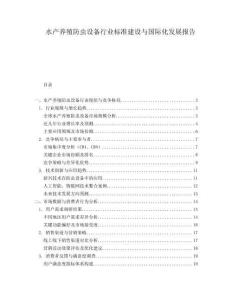 水產(chǎn)養(yǎng)殖防蟲設(shè)備行業(yè)標(biāo)準(zhǔn)建設(shè)與國際化發(fā)展報告